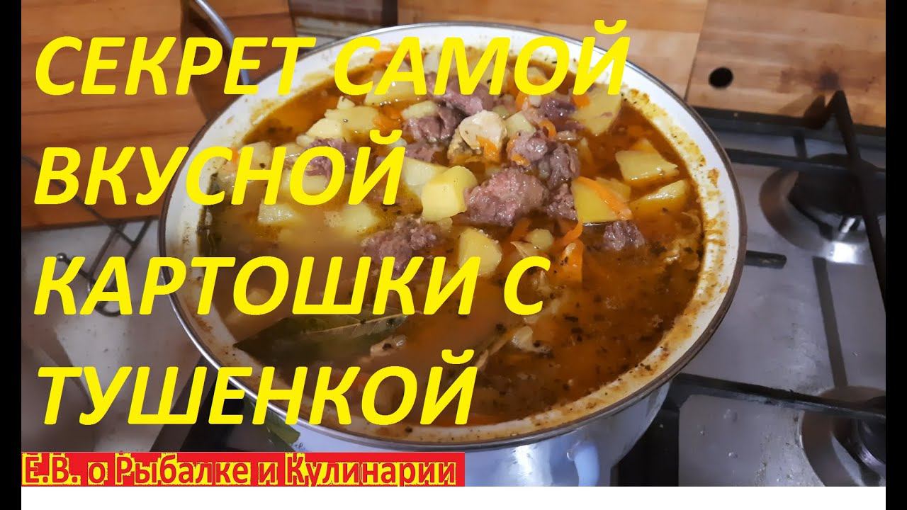 СЕКРЕТ ВКУСНОЙ КАРТОШКИ С ТУШЕНКОЙ ИЗ ГОВЯДИНЫ, ИДЕАЛЬНЫЙ БАЛАНС СПЕЦИИ, ВКУСНЕЕ ВЫ НЕ ПРОБОВАЛИ.