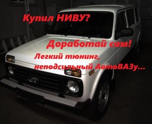 ТЮНИНГ НИВЫ - 5 БЮДЖЕТНЫХ ДОРАБОТОК