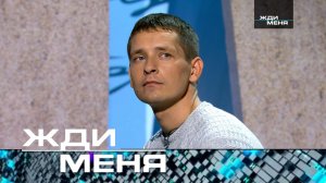 «Жди меня». Выпуск от 3 марта 2023 года