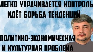 Ищенко: Политико-экономическая и культурная проблема. Борьба тенденций. Легко утрачивается контроль.