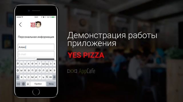 Демонстрация работы приложения Yes Pizza смотреть онлайн