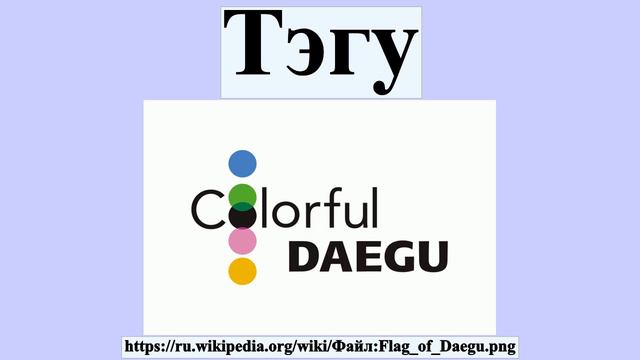 Тэгу смотреть онлайн