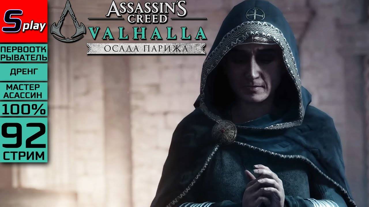 Assassin's Creed Valhalla на 100% (МАКС. СЛОЖН.) - [92-стрим] - DLC Осада Парижа. Сюжет