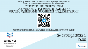 Выпуск 16. Ответственное родительство - современные программы и технологии работы с родителями