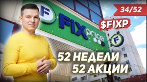 34/52 КАК ЗАРАБОТАТЬ НА АКЦИЯХ FixPrice 52% | Алексей Линецкий