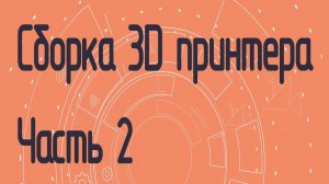 Сборка 3D принтера на полярных координатах. Часть 2.