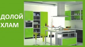 ДОЛОЙ ХЛАМ! День 3. Кухня. (Ирина Соковых)
