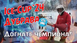 Ice-Cup 2024 Дубрава #icecup #yz450f #мотокросс #mx #мотокросснальду #speedway