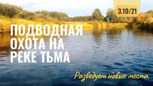 Подводная охота на реке Тьма. Изучаем новые места. (Тверская обл.)