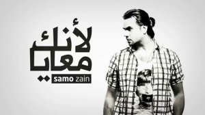 Samo Zaen - Leanek Ma3aya (English Subtitles)