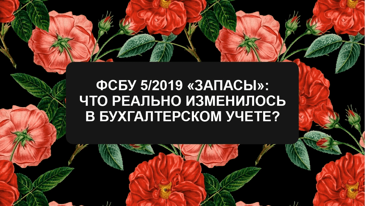 Анонс вебинара: "Опыт применения ФСБУ Запасы: что реально изменилось в бухгалтерском учете?"