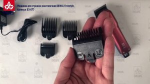 Машинка для стрижки DEWAL FREESTYLE