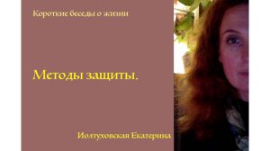 Методы защиты. Екатерина Иолтуховская.