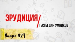 [ВЫПУСК #29] Сложные ТЕСТЫ на Эрудицию с ответами ! 10 ВОПРОСОВ(+ ДОП.ВОПРОС)