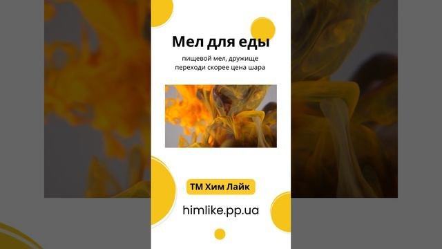 Добро пожаловать ТМ Хим Лайк. Любите мел для еды? #мел #мелпищевой #мелкусковой #мелприродний