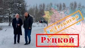 Александр Владимирович Руцкой (часть 2)  "в усадьбе Гребнево"