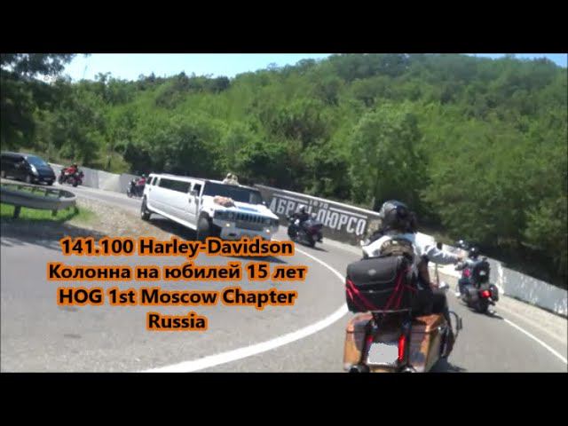 141.100 Harley-DavidsonКолонна на юбилей 15 летHOG 1st Moscow Chapter Russia смотреть онлайн