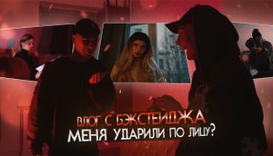 ВЛОГ // БЭКСТЕЙДЖ// МЕНЯ УДАРИЛИ ПО ЛИЦУ ?