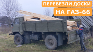 Перевезли доски на ГАЗ-66