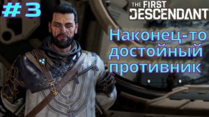 The First Descendant ➤ Прохождение #3 ➤ Первый босс