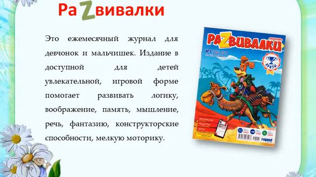 Обзор детских журналов в Центральной межпоселенческой библиотеке.
