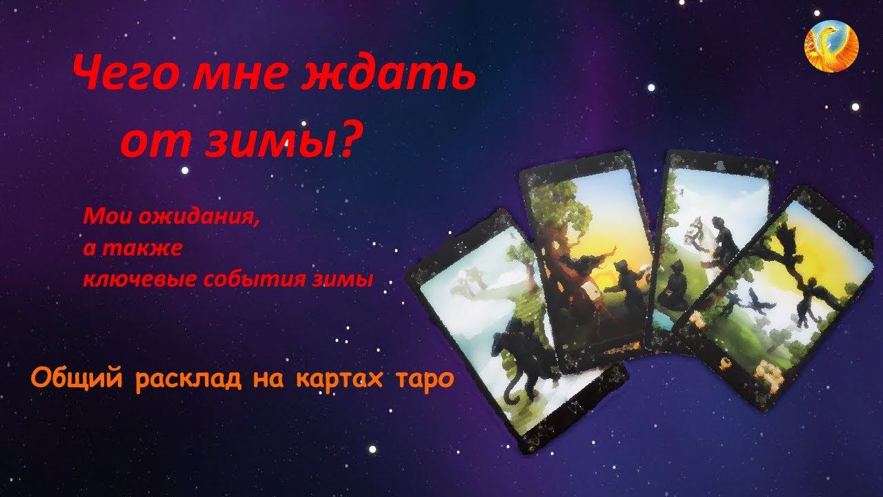 Чего ждать этой зимой? Экспресс-расклад на картах таро.