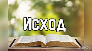 Библия, Исход 6 глава