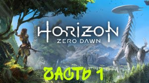 Прохождение Horizon Zero Dawn Начало/Инициация #1
