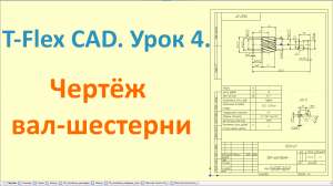 ?T-Flex CAD. Урок 4. Создание чертежа на вал-шестерню.