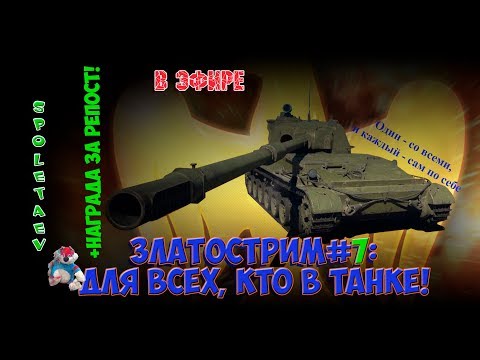 War Thunder в эфире // Златострим #7: Для всех, кто в танке! +НАГРАДА ЗА РЕПОСТ!