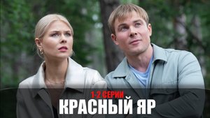 Красный Яр 1-2 серия Детектив 2023 на НТВ дата выхода и сюжет