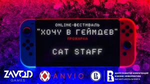 Cat Staff - ПРОЖАРКА [Хочу в геймдев | 02.2022]