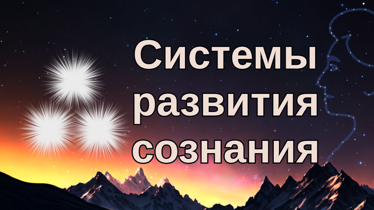 Системы развития сознания