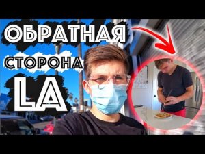 Обратная Сторона Лос Анджелеса / Бомжи и Разруха