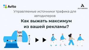 Как выжать максимум из вашей рекламы | Мастер-класс для автомаркетологов