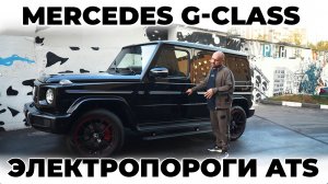 Mercedes G-class - ЭЛЕКТРОПОРОГИ ATS