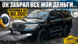 LAND CRUISER 200 и это ЯПОНСКОЕ КАЧЕСТВО !? ОН СДЕЛАЕТ ТЕБЯ БЕДНЫМ...