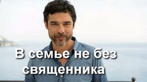 "В семье не без священника."  2015 года. Комедия.  Обзор фильма.