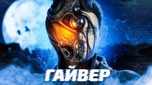 Гайвер | Guyver (1991)