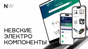 Сайт для Невские Электронные Компоненты | Наши работы