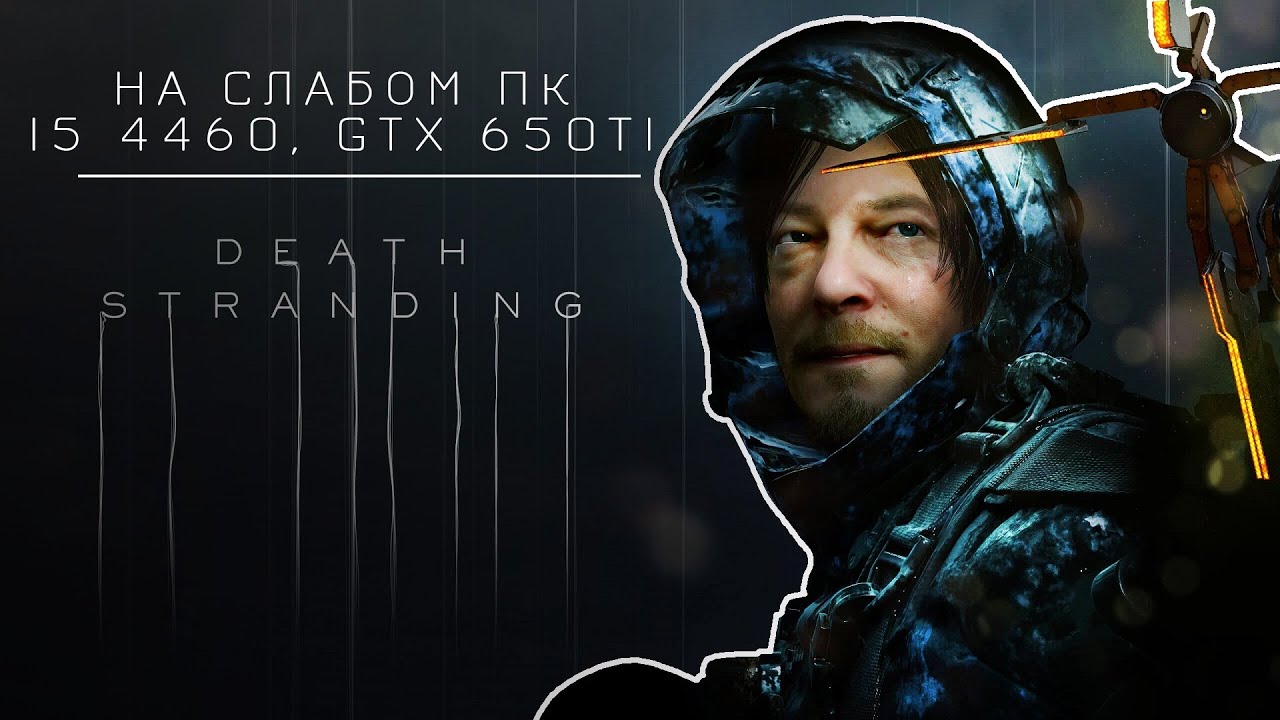 DEATH STRANDING на слабом пк (устаревшее, перезалив)