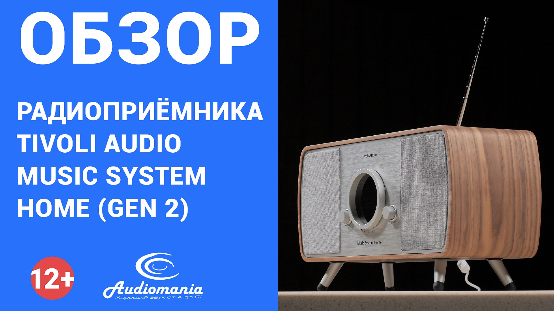 Флагманская модель Tivoli, демонстрирующая весь потенциал бренда. Обзор Tivoli Music System Home смотреть онлайн