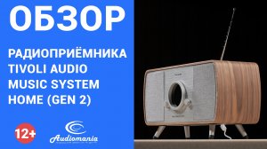 Флагманская модель Tivoli, демонстрирующая весь потенциал бренда. Обзор Tivoli Music System Home