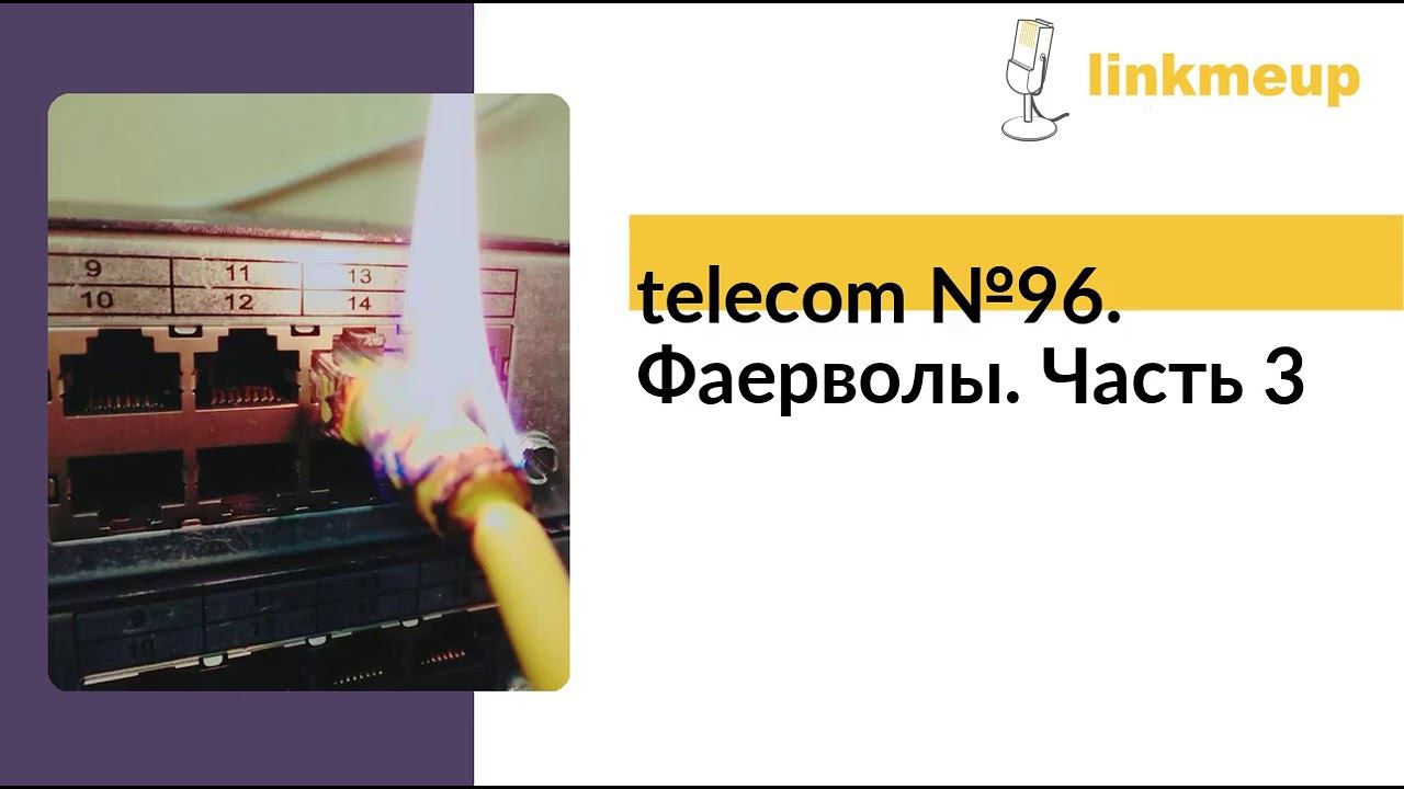 telecom №96. Фаерволы. Часть 3