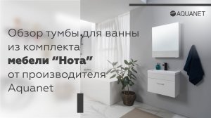 Обзор тумбы для ванной из комплекта мебели "Нота" производства Акванет.