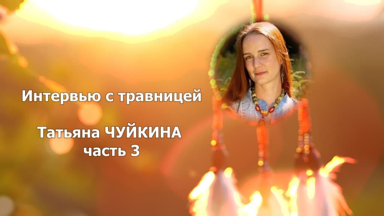 Интервью с травницей / Татьяна ЧУЙКИНА, часть 3