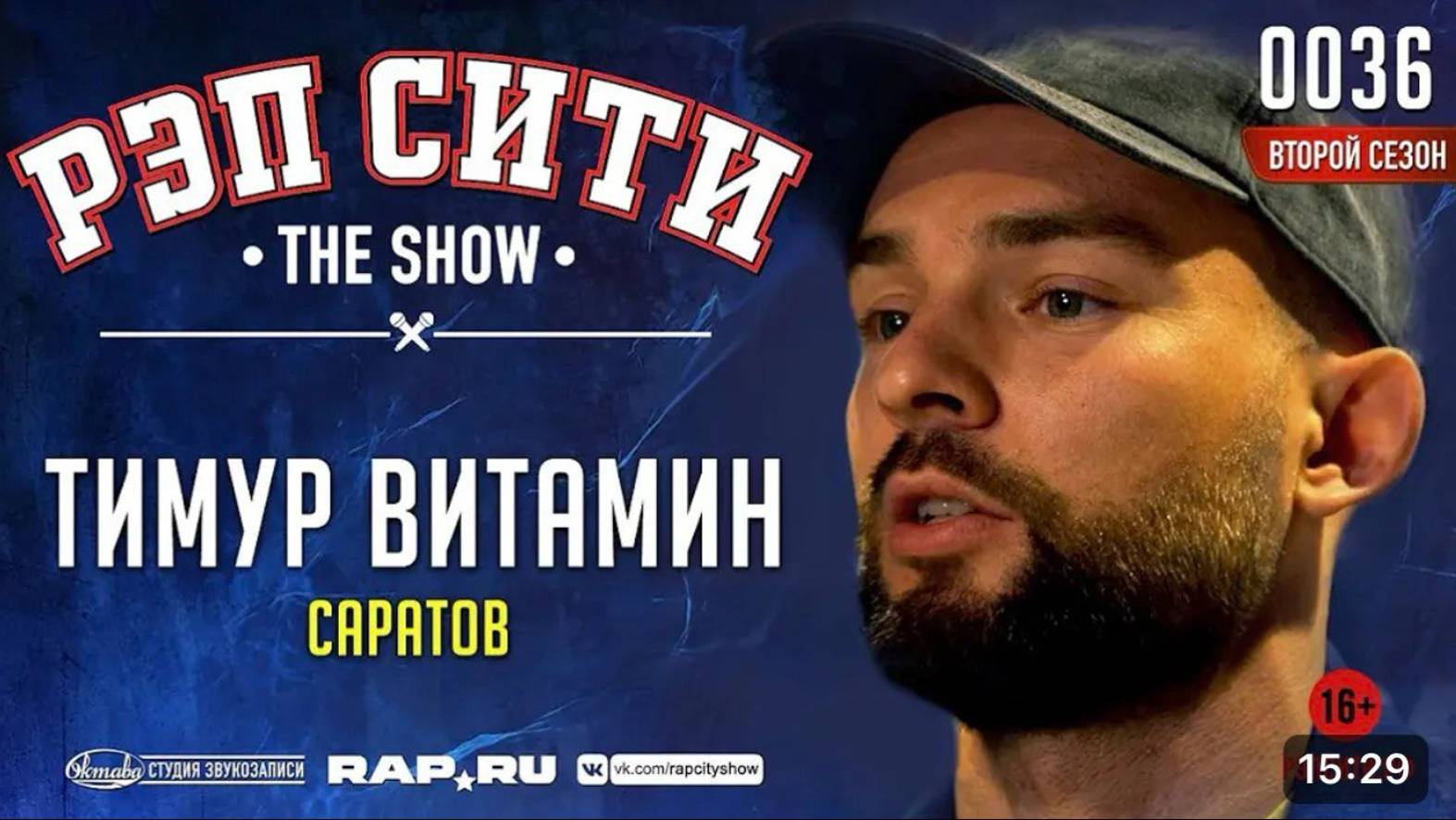РЭП СИТИ | THE SHOW | СЕЗОН II - ТИМУР ВИТАМИН (0036) смотреть онлайн