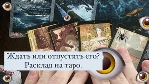 Ждать или отпустить его? Забыть или же простить? Расклад на таро на отношения с мужчиной.