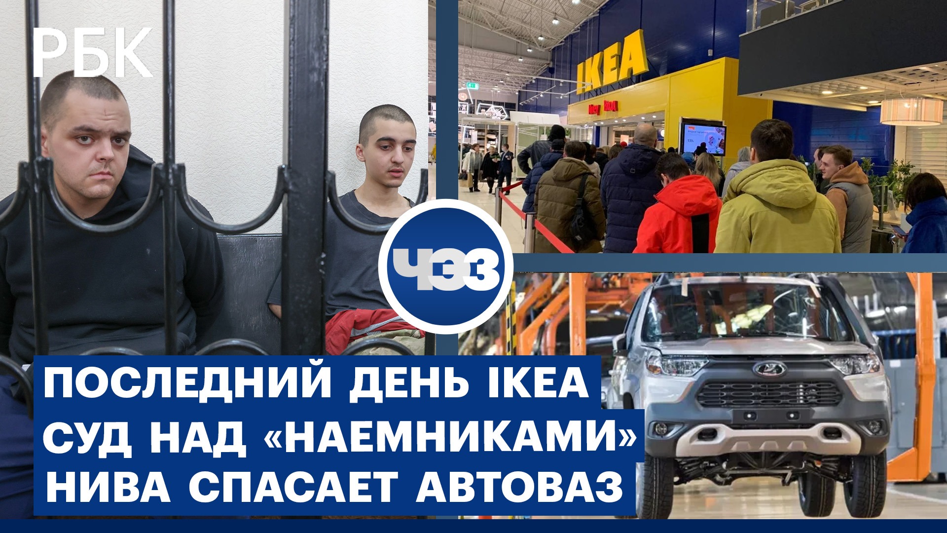 Суд над «наемниками» в ДНР. IKEA завершает финальную распродажу в России. Нива спасает АвтоВАЗ