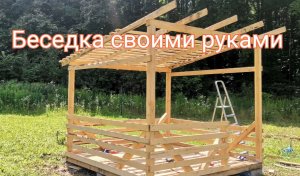 Беседка своими руками